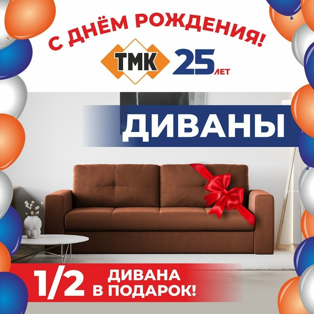 В честь Дня Рождения компания ТМК каждый день дарит по?...