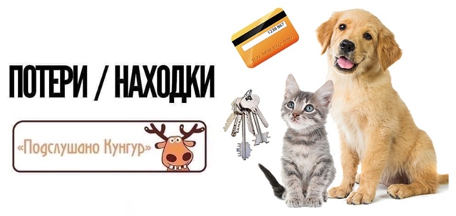 А ВЫ ЗНАЛИ? Что если вы что-то потеряли или нашли, то вы ?...