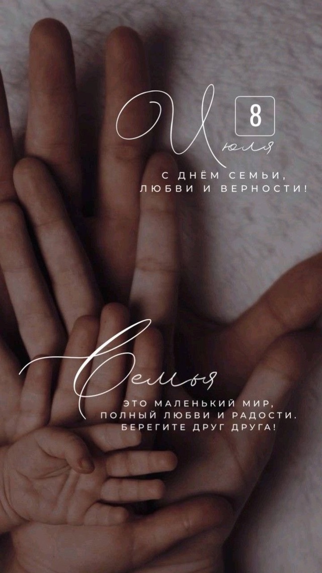 С Днем Семьи, Любви и Верности ❤️✨