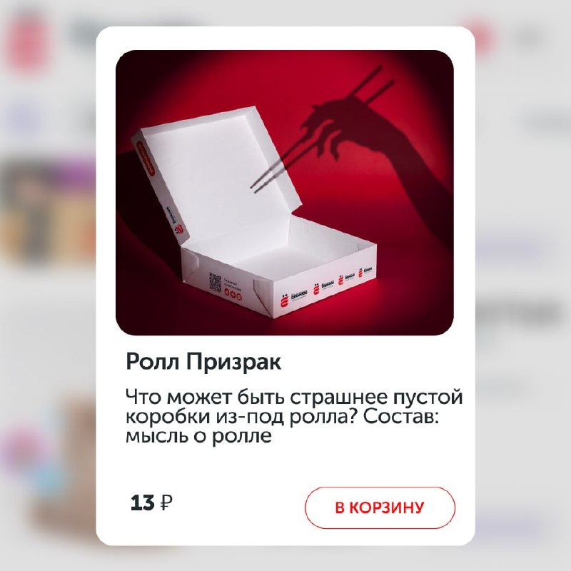 Ёбидоёби выпустили сет «Ролл Призрак» всего за 13 рублей, в составе только мысль о ролле.
Бежим про