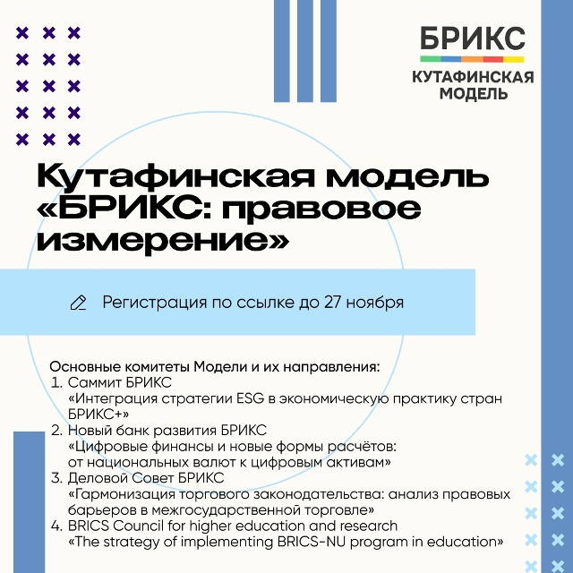 📌 Открыта регистрация на Кутафинскую модель «БРИКС: п...