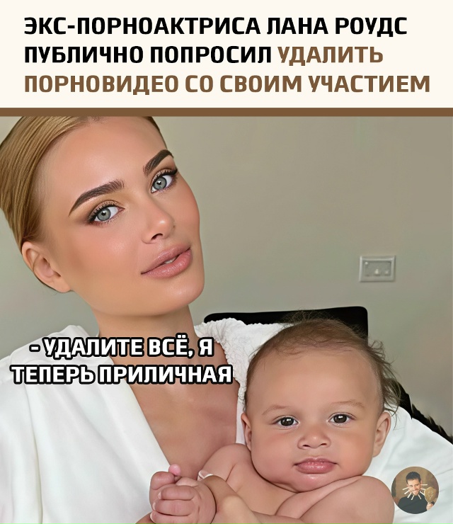 В публичное поле вышла бывшая порноактриса Лана Роудс ...