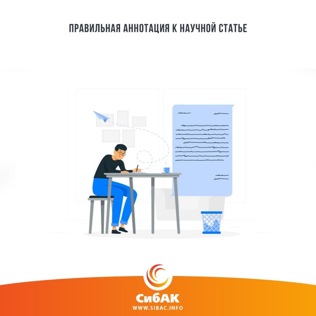 Наличие аннотации к научной статье - обязательное треб...