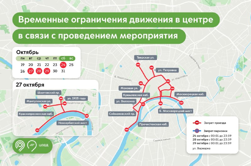 Девочки, 24, 27, 28 и 29 октября в центре Москвы будут перекрытия дорог в связи с проведением саммит