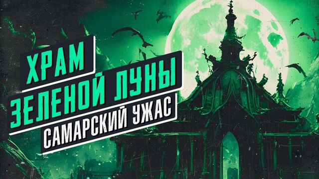 «Храм Зеленой Луны» — вышла игра про мистику в Самарс?...