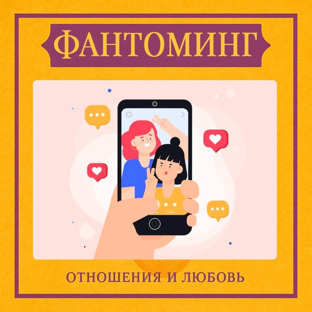 Фантоминг — это форма пассивного присутствия после эм...