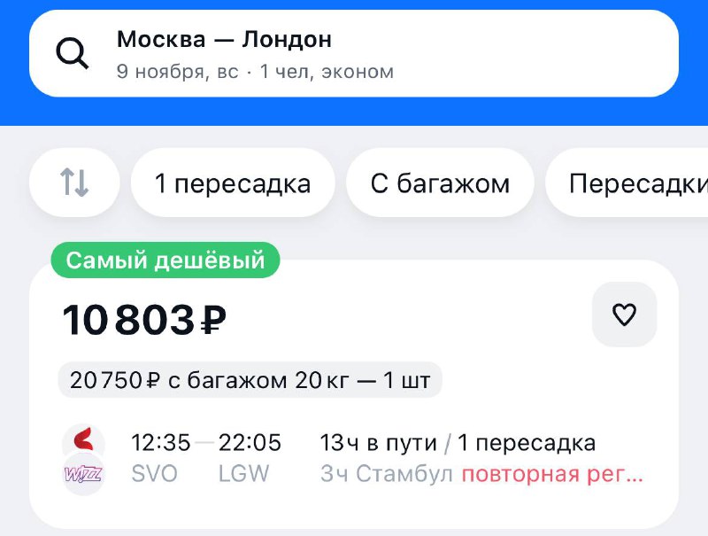 Опаньки, билеты из Москвы в Лондон на ноябрь можно урвать за 11 000₽.
Знак для тех, кто летом так и