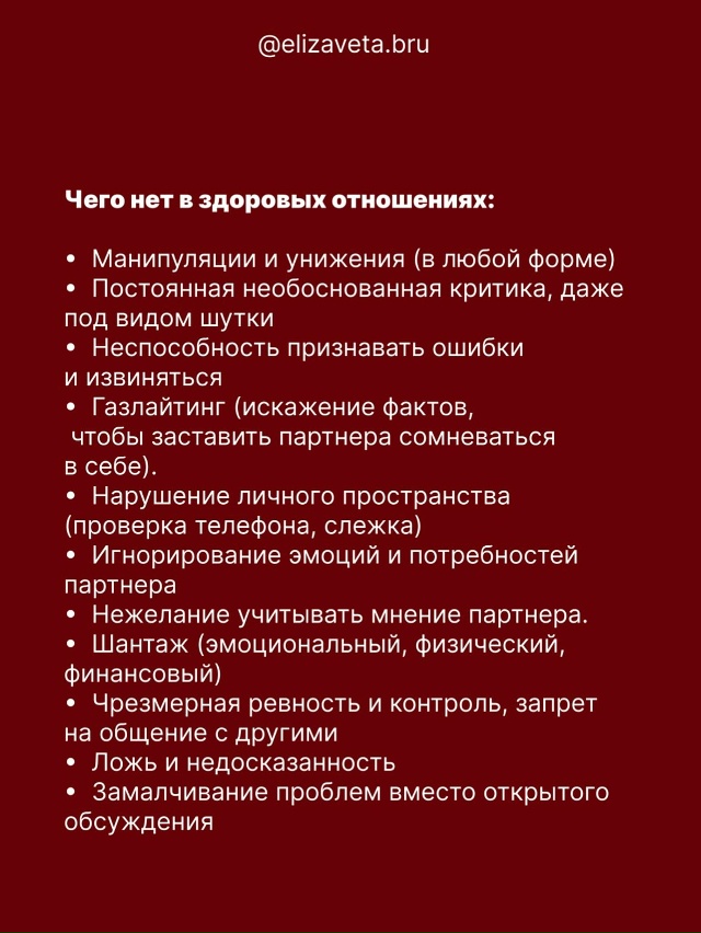 Здоровые отношения — это… 💭
Когда любовь и близость ...