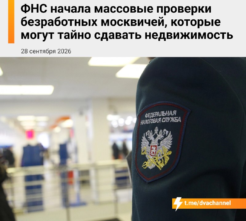 Налоговая взялась за московских арендодателей, которые не платят налоги
ФНС планирует искать объявл