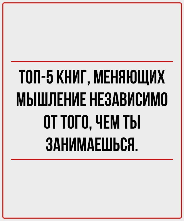 ТОП-5 книг, которые перевернут ваше мышление!