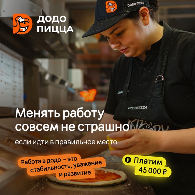 Международная сеть пиццерий Додо Пицца приглашает на ?...