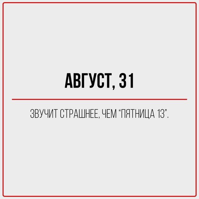 С первым днём августа!