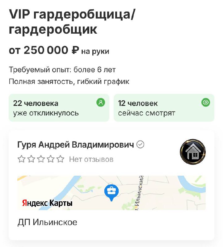 Ого, в Подмосковье ищут VIP-гардеробщика с зарплатой 250 000₽.
Соискатели должны быть стрессоустойч
