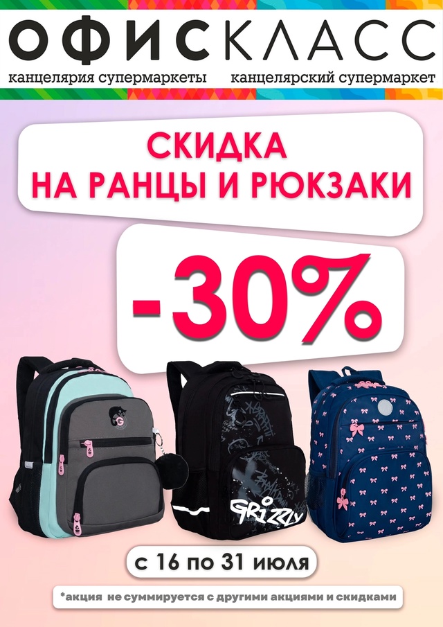 📚 Скидка -30% на ранцы и рюкзаки! Успейте купить до 31 июл...