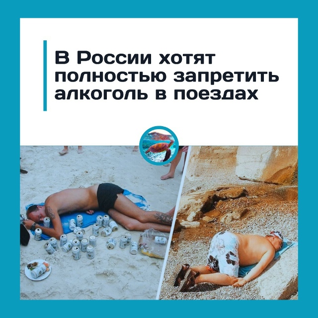 В России хотят полностью запретить алкоголь в поездах,...