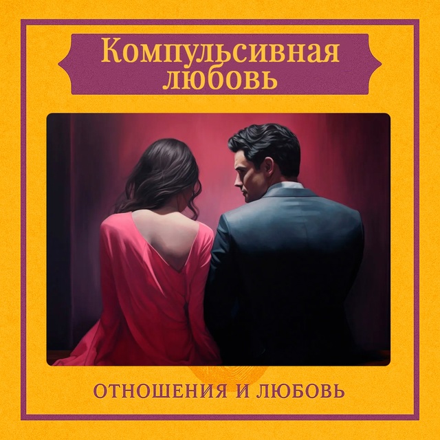 Компульсивная любовь проявляется тогда, когда человек...