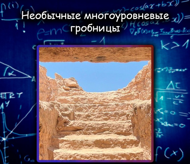 В Египте нашли многоуровневые гробницы с мумиями знат?...