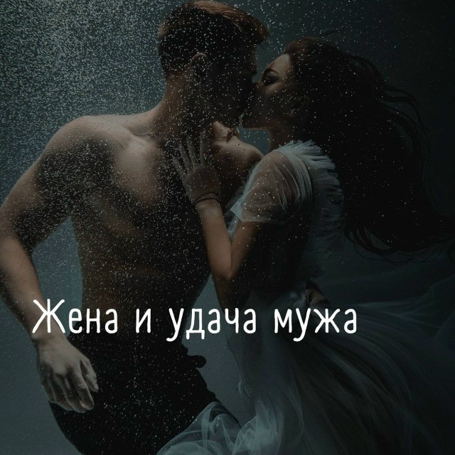 Женщина имеет большое влияние на удачу своего избранн?...