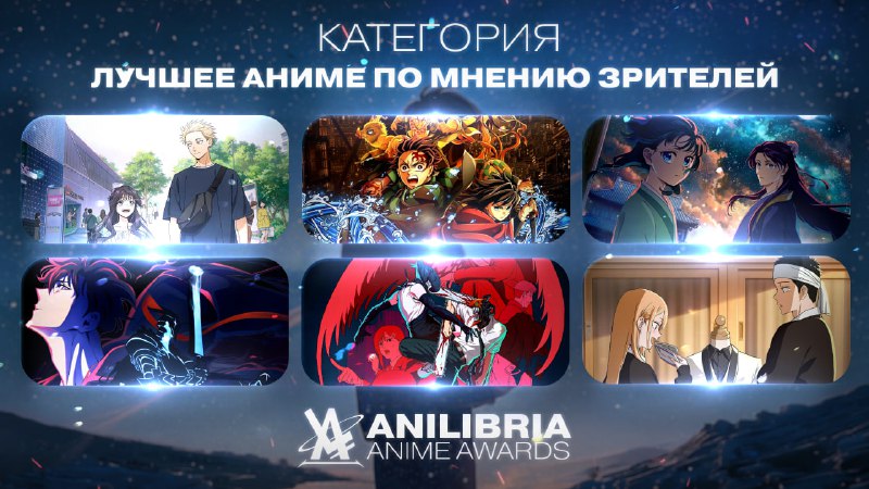 НОМИНАНТЫ ANILIBRIA ANIME AWARDS 2026
━━━━━━━━━━━━━━━━━━
🏆 ЛУЧШЕЕ АНИМЕ 2025 ГОДА ПО МНЕНИЮ ЗРИТЕЛЕ