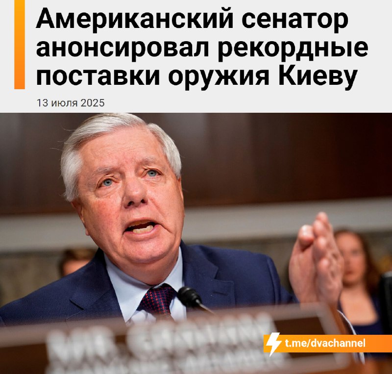 ⚡️Скоро наступит перелом в войне между Россией и Украиной, заявил сенатор Линдси Грэм (включён в рос