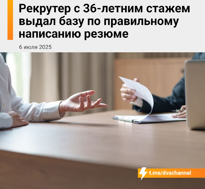 Рекрутер с 36-летним опытом дал 5 главных советов по составлению резюме
Он помог сделать больше 700