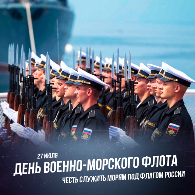 Сегодня День Военно-морского флота!
С праздником, наши...