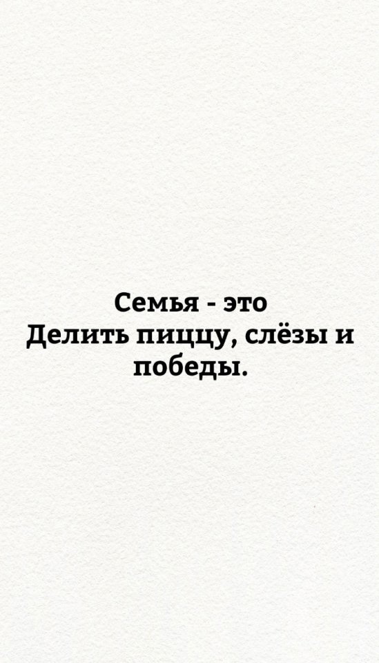 Семья - это наше все...