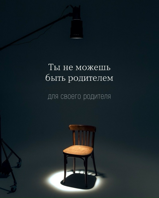 Ты не можешь быть родителем своего родителя🗨