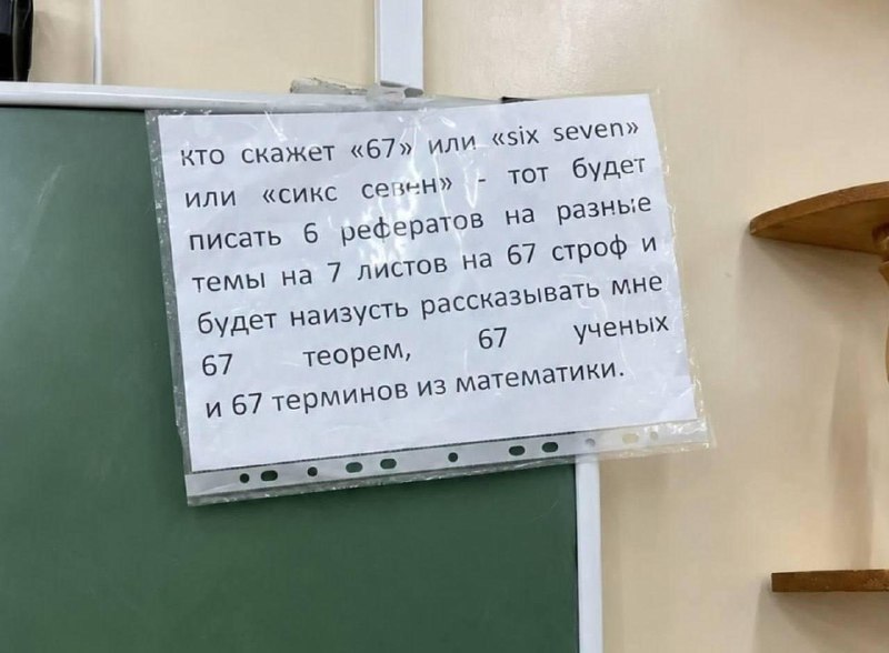 В Перми в одной из школ начали запрещать «сикс-севен».
Учительница пригрозила детям наказанием за к