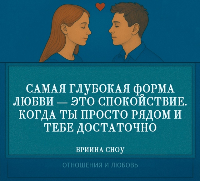 В этой цитате раскрывается тонкая и зрелая сторона люб...