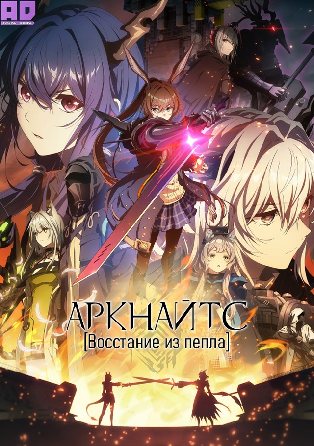 Аркнайтс: Восстание из пепла | Arknights: Rise from Ember — 10 серия ...