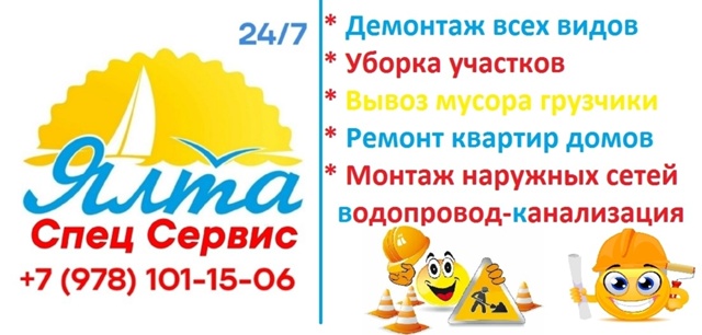 Ялта Спец Сервис🏡
Предоставит услуги👆
Выезд на осмо?...