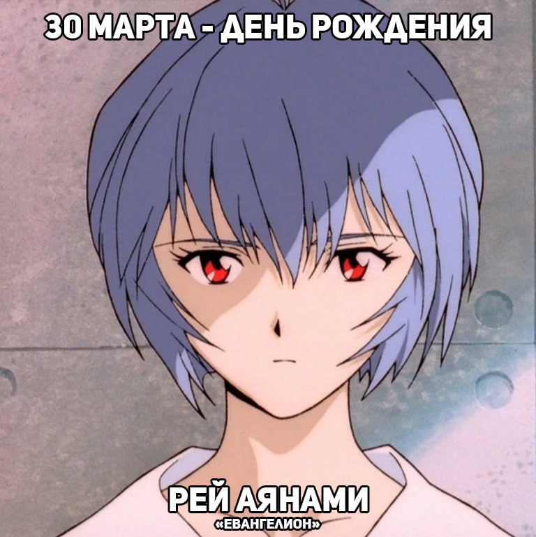 🎉30 марта - День рождения Рей из аниме «Евангелион»