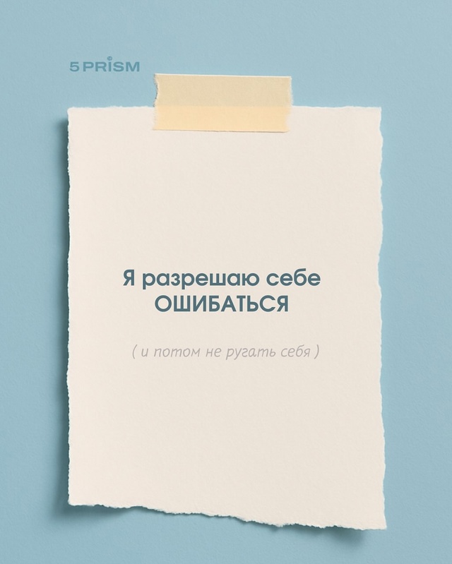 Разрешите себе 🫶