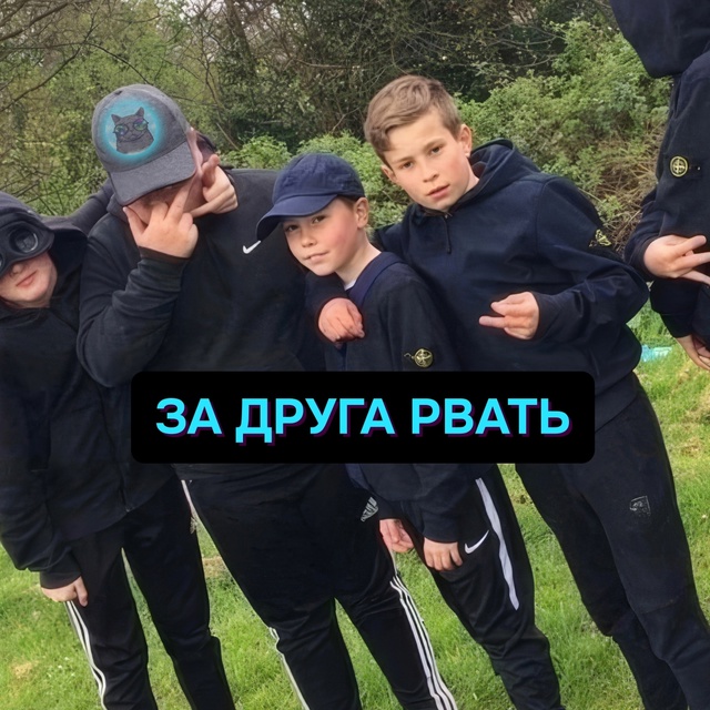 Своих не сдаём, чужих не боимся..