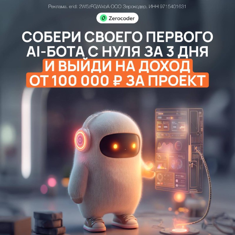 Собери своего первого AI-бота с нуля за 3 дня и выйди на доход от 100 000 р. за проект
AI-боты уже