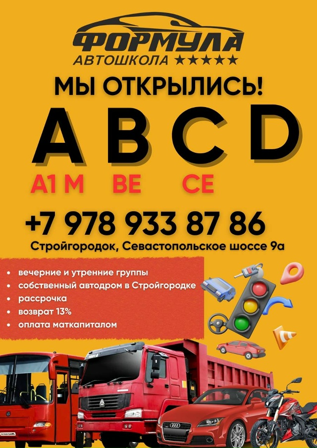 🚦 Мы открылись!
Добро пожаловать в автошколу Формула...