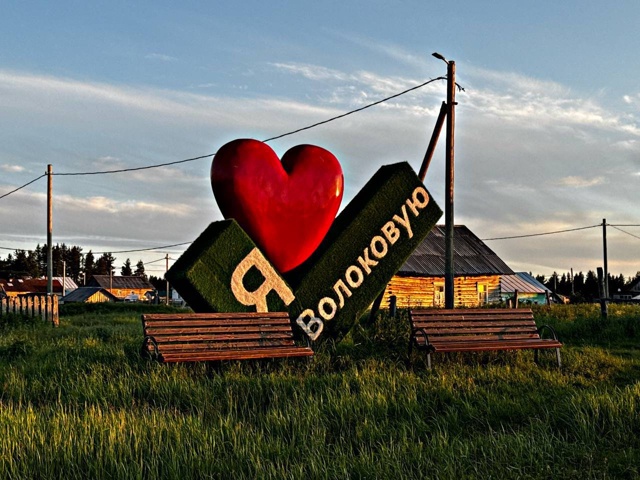 🏡 Волоковой 118 лет
Датой образования деревни считает?...