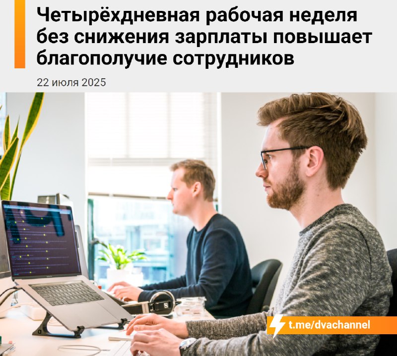Четырёхдневная рабочая неделя без уменьшения зарплаты помогает людям чувствовать себя лучше, выяснил