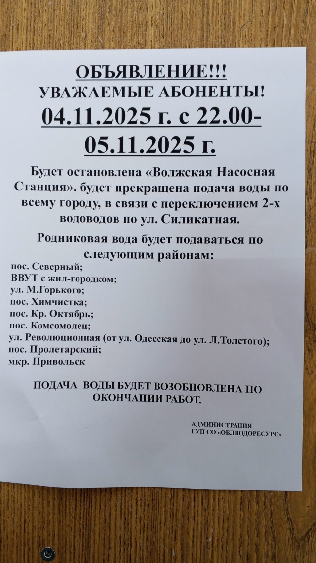 Отключение воды!