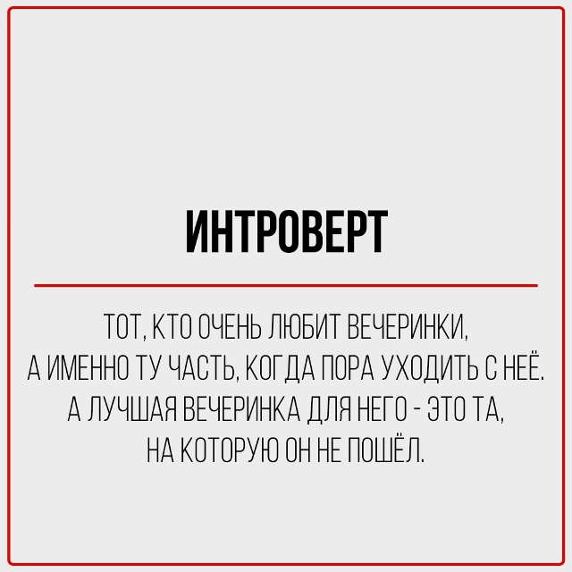 Когда началась пандемия и изоляция, интроверт плакал.
?...