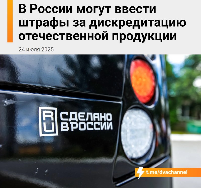 ‼️😶😶😶😶россиян будут наказывать за… критику отечественных товаров — в Госдуме уже выступили с соответ