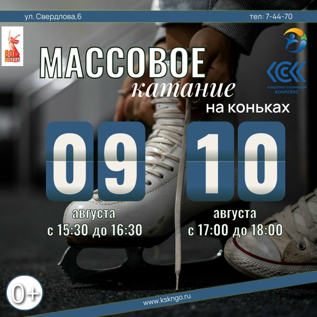 🎊 Выходные в КСК
Массовое катание на коньках:
⏰9 авгу?...