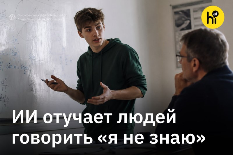 💡 ИИ отучает людей говорить «я не знаю»
Ученые провели пять экспериментов с 3 тыс. участников. Людя