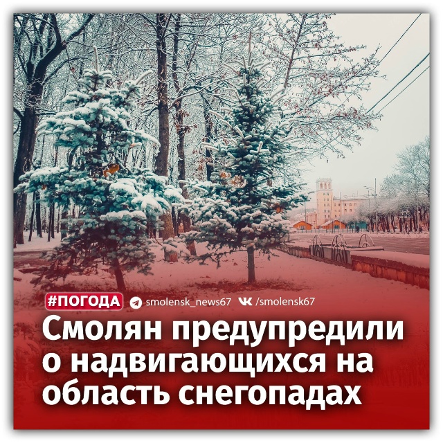 ❓Когда в Смоленской области выпадет снег
🗓️Ноябрь ?...