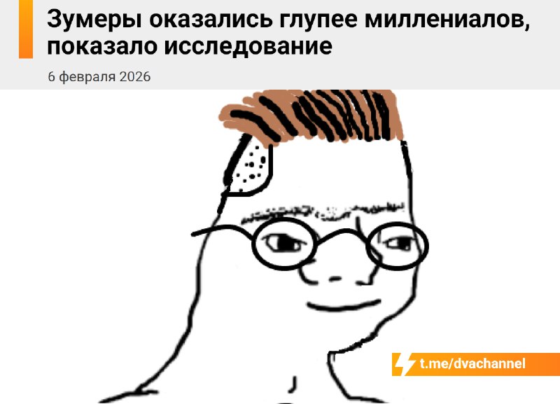 ⚡️Зумеры оказались тупее миллениалов — впервые новое поколение уступает предыдущему в развитии
Иссл