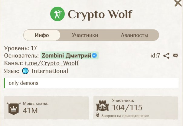 #Fomo_Fighters ⚔️
На новом сервере продолжается набор в топовый клан 17 уровня.
Беру только демоно