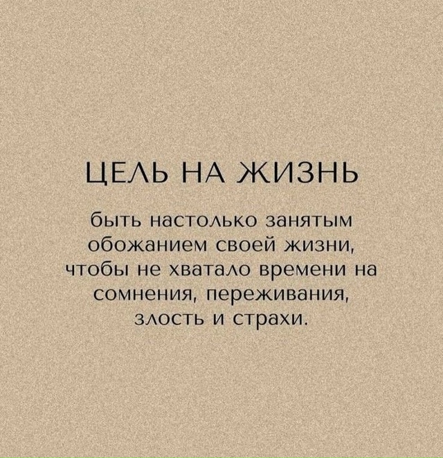 Цель на жизнь