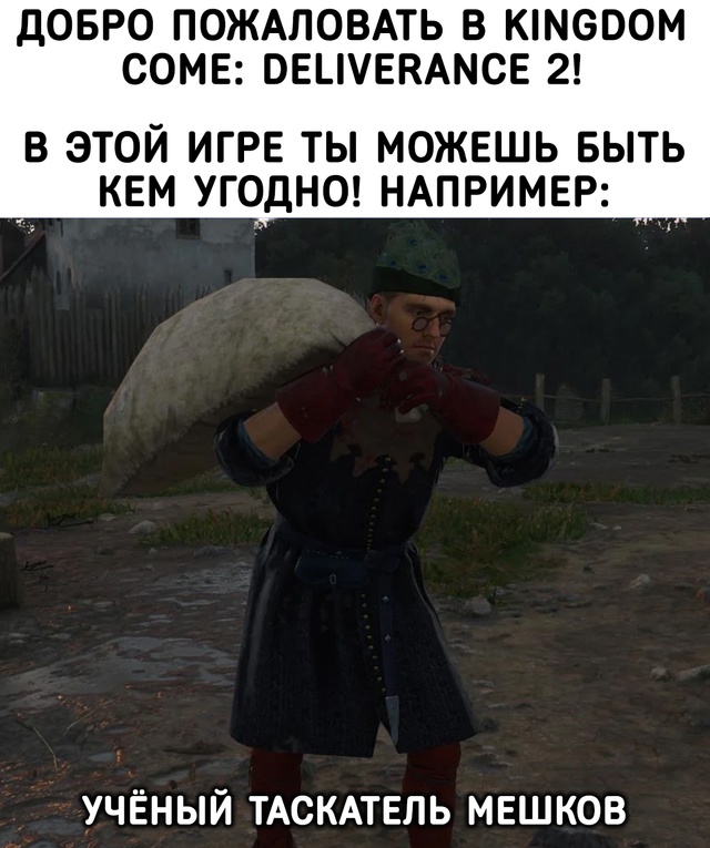 В этом мире можно быть кем угодно!
KCD II со скидкой тут -> ...