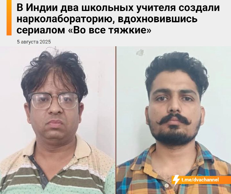 В Индии два школьных учителя решили заняться производством наркотиков после того, как посмотрели сер